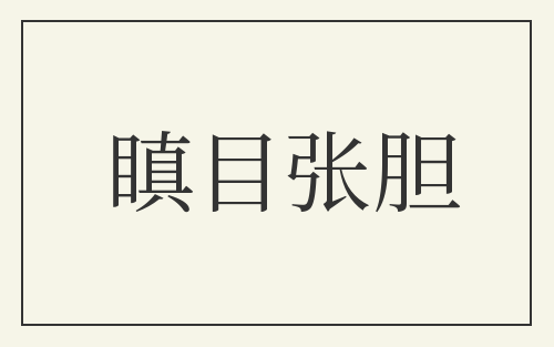 瞋目张胆
