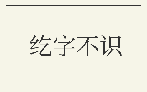 纥字不识