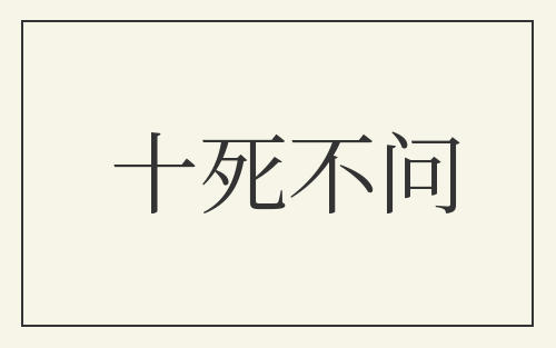 十死不问