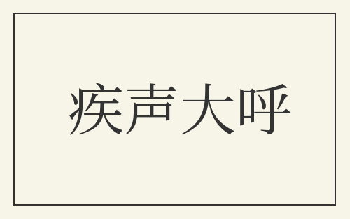 疾声大呼