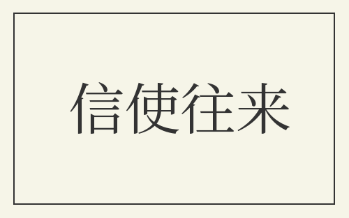 信使往来