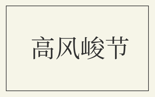 高风峻节
