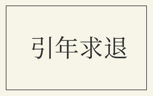 引年求退