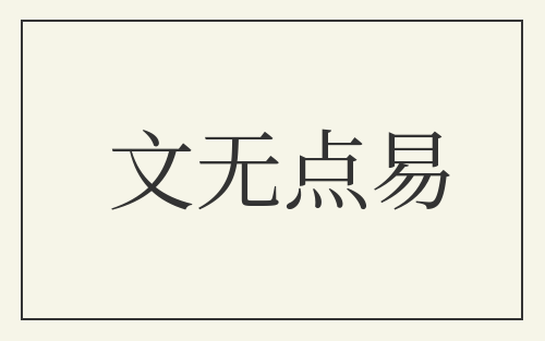 文无点易
