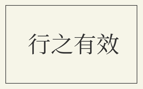 行之有效