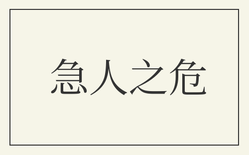 急人之危