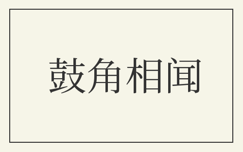 鼓角相闻