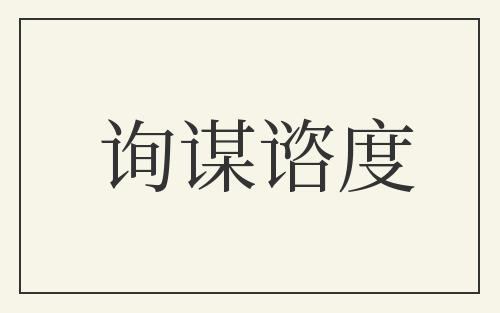 询谋谘度