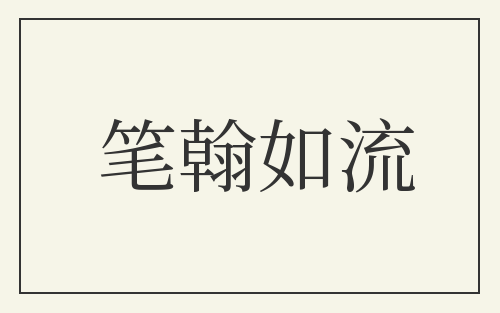 笔翰如流
