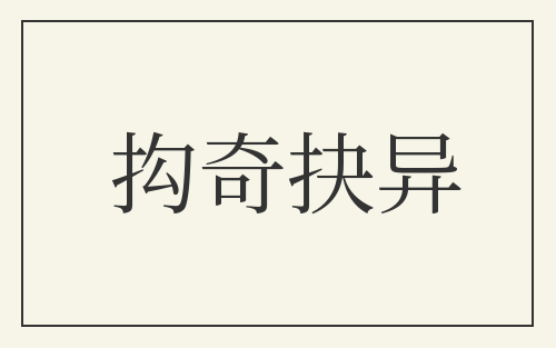 抅奇抉异