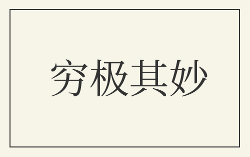 穷极其妙