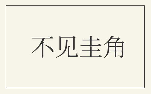 不见圭角