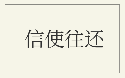 信使往还