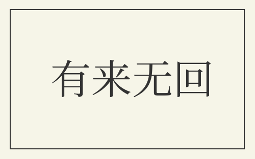 有来无回