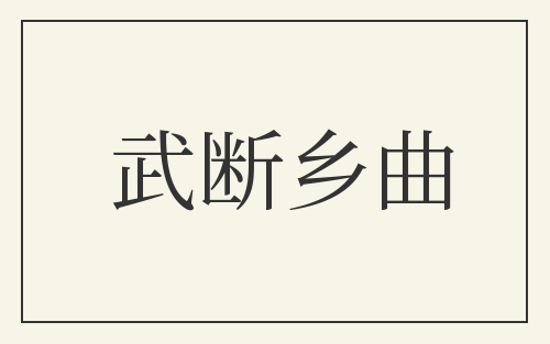 武断乡曲