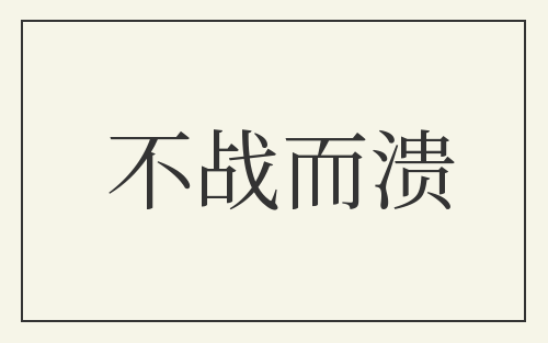 不战而溃