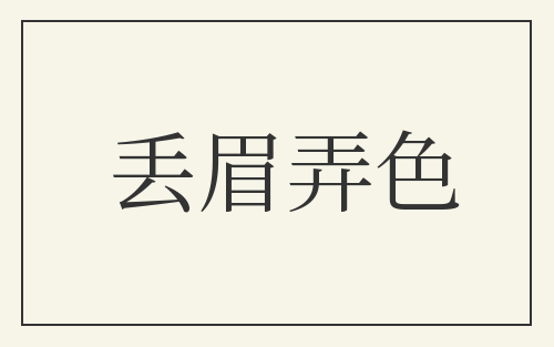 丢眉弄色