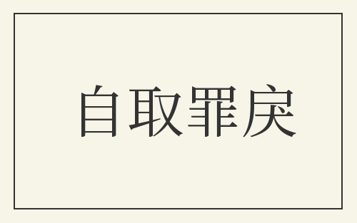 自取罪戾