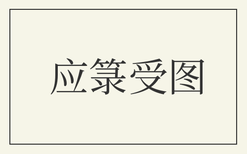 应箓受图