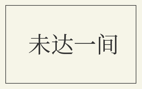 未达一间