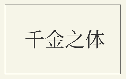 千金之体