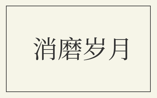消磨岁月