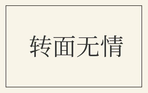 转面无情