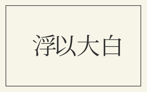 浮以大白