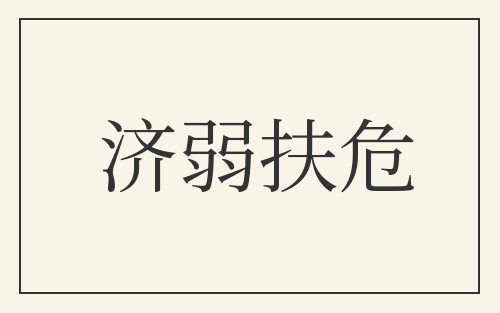 济弱扶危