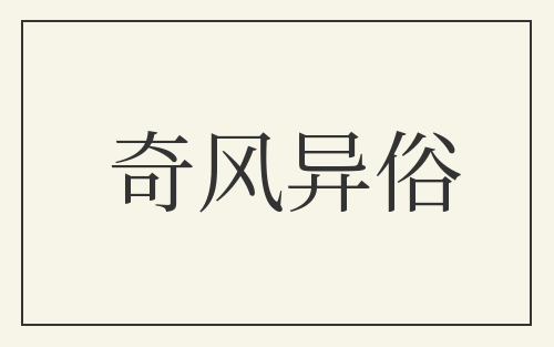 奇风异俗