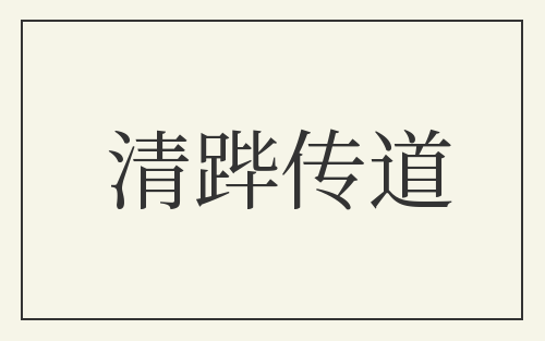 清跸传道