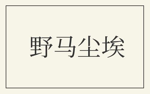 野马尘埃