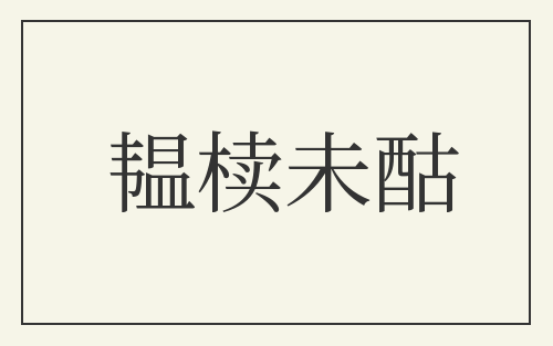 韫椟未酤