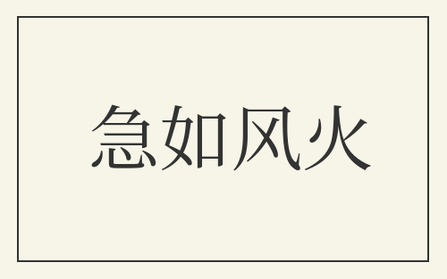 急如风火
