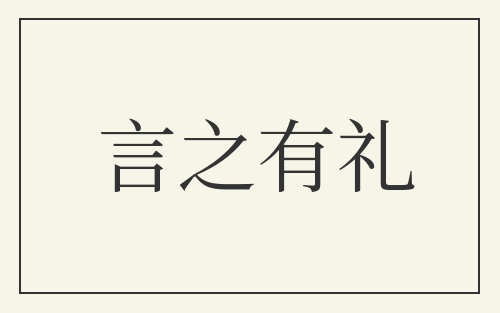 言之有礼