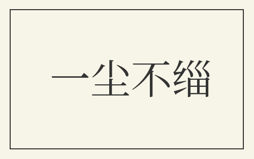 一尘不缁