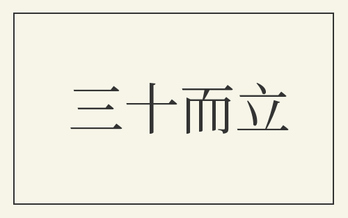 三十而立