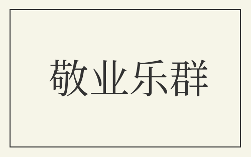 敬业乐群
