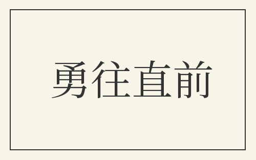 勇往直前