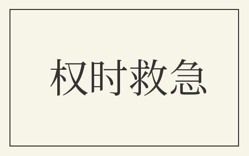 权时救急