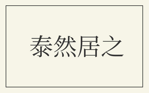 泰然居之