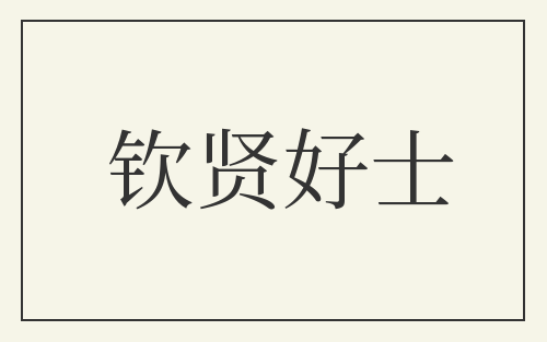钦贤好士