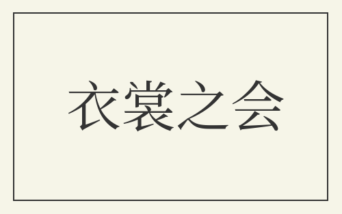 衣裳之会