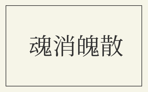 魂消魄散