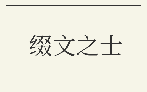 缀文之士