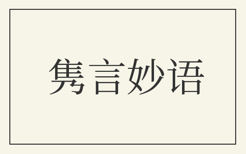隽言妙语