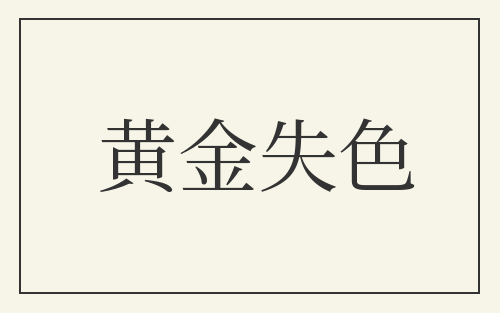 黄金失色