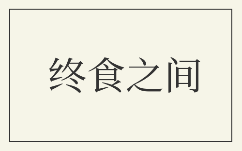 终食之间