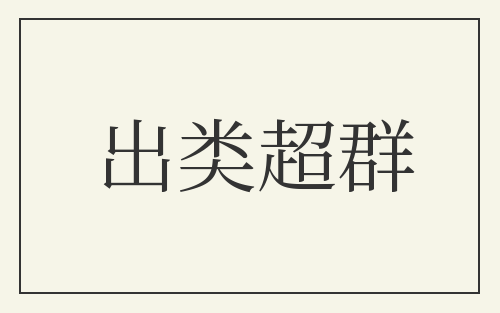 出类超群