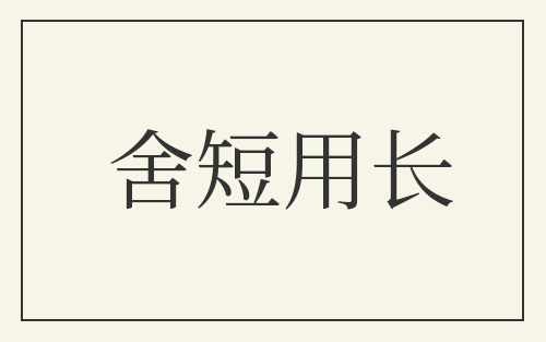 舍短用长